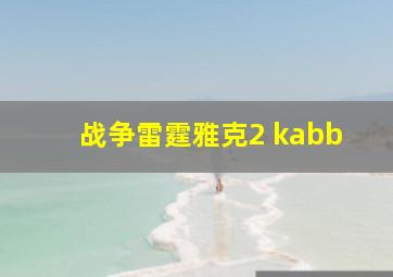 战争雷霆雅克2 kabb